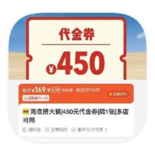 美团到店 海底捞 450元代金券 82折立减优惠369.9元