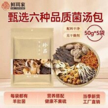 鲜珥家 六珍菌菇汤料包50g*5袋￥29.90 6.0折