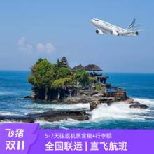 20点开始：【全国联运 | 直飞航班】巴厘岛往返机票含税+行李额自由行5-7天2380元全国联运，赠接送机，直飞机票天天出发