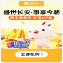即享好券：唯品会 镇府消费券 8折全国可用10点领取：8折消费券 全国可用