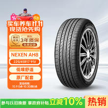 耐克森 AH8 轿车轮胎 静音舒适型 225/45R17 91V