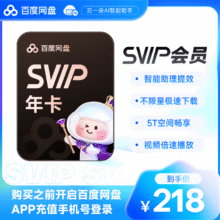 【官方直充】百度网盘SVIP年卡 极速下载填手机号充值176元