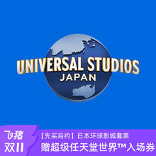 【先买后约】日本环球影城门票+关西乐享周游券 赠任天堂入场券
