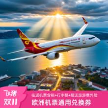 北京直飞欧洲挪威塞尔维亚英国单人往返机票自由行+旅意险4999元