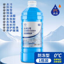 易驹 汽车玻璃水 0度 强力去油膜 1.3L1.1元（白条到手0.01元）