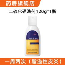 二硫化硒洗剂120g 大规格