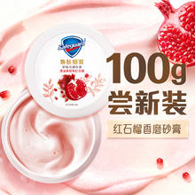 Safeguard 舒肤佳 红石榴果酸磨砂膏温和焕亮磨角质男女士100g