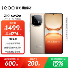 国补：iQOO Z10 Turbo 手机 沙漠色 12+256G1264.64元（需领券）