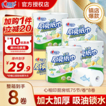 心相印 厨房用纸 75节*8卷