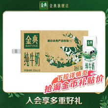 限移动端：金典 3.6g乳蛋白 纯牛奶26元淘金币最高抵扣2.64元