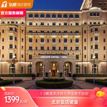 【国庆中秋不加价】北京饭店诺金1晚典藏房含早套餐权益丰厚