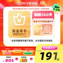10日0点、今日必买：iQIYI 爱奇艺 白金会员年卡360天+黄金会员5天 支持电视端