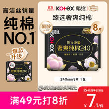 kotex 高洁丝 卫生巾 臻选澳洲 奢爽纯棉 日用240mm8片券后2.86元