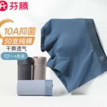 2025新款！芬腾 男士50S纯棉7A抑菌裆平角内裤 4条￥29.90 5.0折