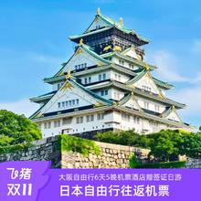 多地飞日本大阪自由行6天5晚机票酒店签证可搭奈良京都一日游