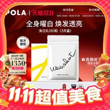 POLA 宝丽 美白丸180粒口服防晒 全身焕白祛黄提亮924元（需支付100元定金，20日20点付尾款）