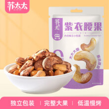 拍两件！苏太太A180紫皮大腰果独立包装