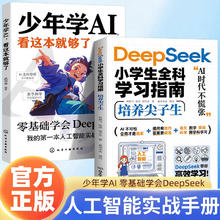 值选、图书秒杀：《少年学AI，看这本就够了》+《DeepSeek小学生全科学习指南 》全2册