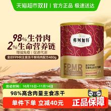 FREGATE 弗列加特 生骨肉主食冻干猫粮 480g125.2元