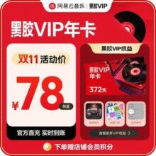 网易云音乐 黑胶vip年卡￥68.00 8.7折