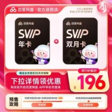 百度网盘SVIP超级会员14月卡189元