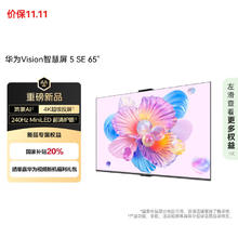 华为 HUAWEI Vision 5 SE HD65KULU 液晶电视 65英寸 4K2159.28元