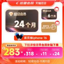 【买2年送6月】迅雷超级会员SVIP30个月 年卡15个月12T云空间加速281.78元