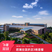 【25年双11】君澜全国多店4天3晚可拆分含早度假套餐888元3晚可拆分！含双早！非节假日不加价