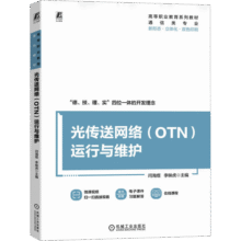 光传送网络 OTN 运行与维护 图书34.9元 (券后省0.85)