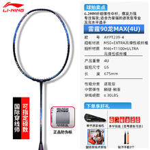 李宁 雷霆90 龙 MAX 羽毛球拍 4U925.6元