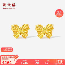 有券的上：ZHOU LIU FU 周六福 5G工艺蝴蝶黄金耳钉女足金计价A0913572 一对 约0.91g1007.2元