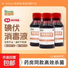 医用碘伏消毒液护理液皮肤清洁杀菌神器 1瓶-活动专享0.01元