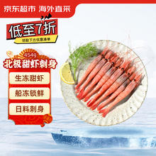 京东超市 京东生鲜 东生鲜 北极甜虾刺身454g/盒40-58只 (MSC认证)日料即食 寿司 生制36.9元