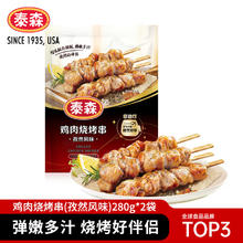 Tyson 泰森 孜然风味鸡肉烧烤串 560g31.95元