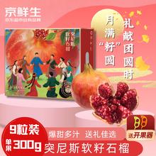 京鲜生 突尼斯软籽甜石榴 9粒中秋礼盒装 单果300-400g 生鲜水果券后19.9元