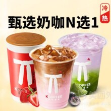 美团 肯悦咖啡 活动|甄选奶咖N选一随心配兑换券·1张 可配送可自取原价19元 现仅5.9元
