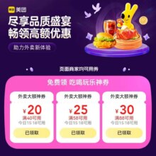 即享好券：美团外卖 满48-20/58-25/100-30优惠券领取即可用