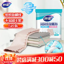 概率券：妙潔 妙洁 闪亮鱼鳞抹布 5片装券后5.9元