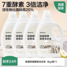 ￥2.38/斤！YANXUAN 网易严选 英国梨香护色酵素洗衣液 24斤￥57.34 比上一次爆料降低 ￥41.66