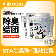 肉垫 rodin 植物混合豆腐猫砂膨润土不粘底除臭低尘结团K 牢牢锁臭 4包