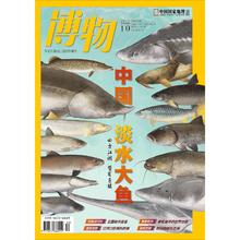 《博物》杂志（2025年10期）