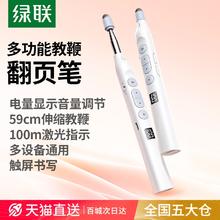 绿联 伸缩教鞭翻页笔教师上课多功能ppt遥控笔适用希沃电子白板触屏笔可书写多媒体教学控制激光一体机触控笔69元