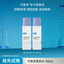 可复美焕能舒润柔肤水100ml修护保湿舒缓补水保湿湿敷精华水爽肤水 柔肤水50ml*224.9元 (券后省80)
