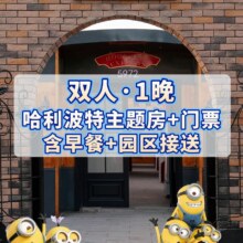 美团 双人环球门票+哈利波特主题房+早餐+接送原价1738元 现价988元，未核销可随时退过期退！
