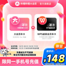 【全款预售】哔哩哔哩大会员12个月年卡+WPS超级会员年卡 填手机号充值148元