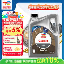 道达尔能源 机油全合成机油5W-30 API SP级 GF-6A 4L CLASSIC 优能券后126元