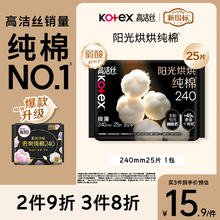 kotex 高洁丝 阳光烘烘卫生巾240mm25片日用姨妈巾京东自营旗舰13.9元