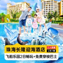 美团 珠海长隆周年特惠 三人无限畅玩飞船乐园2日票+长隆迎海酒店2天1晚原价1974元，现价仅售858元