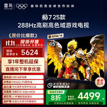 雷鸟 FFALCON 鹏7 25款 85S385C Pro-J 电视 85英寸3308.44元
