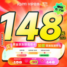 爱奇艺 VIP黄金会员年卡12个月+送某东Plus会员年卡